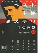 ベスト本格ミステリ TOP5 短編傑作選001