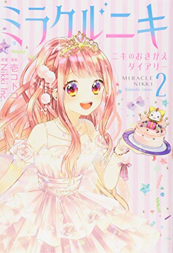 ミラクルニキ〜ニキのおきがえダイアリー〜(2)