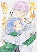 先輩! 今から告ります!(4)