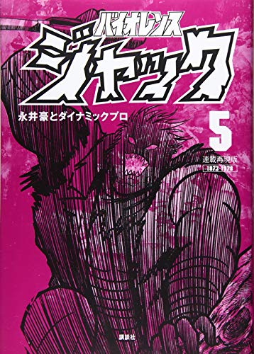 連載再現版 バイオレンスジャック(5)