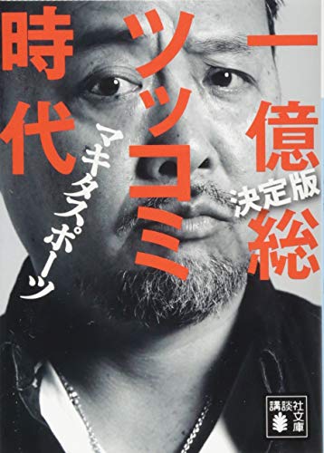 決定版 一億総ツッコミ時代