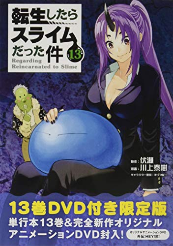 OAD付き 転生したらスライムだった件(13)限定版