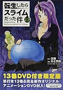OAD付き 転生したらスライムだった件(13)限定版