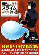 OAD付き 転生したらスライムだった件(14)限定版
