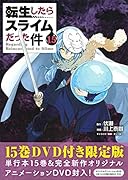 OAD付き 転生したらスライムだった件(15)限定版