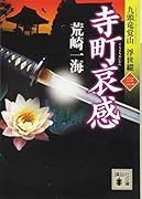 寺町哀感 九頭竜覚山 浮世綴(三)