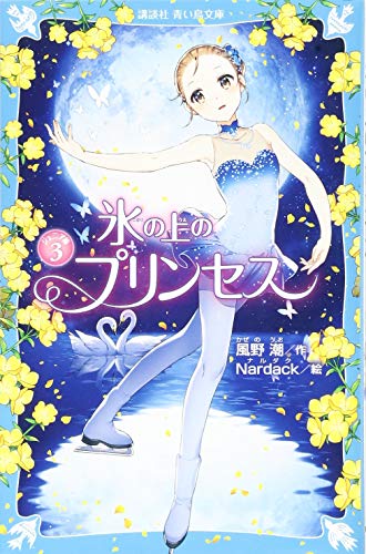氷の上のプリンセス ジュニア編3