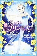 氷の上のプリンセス ジュニア編3