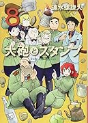 大砲とスタンプ(8)