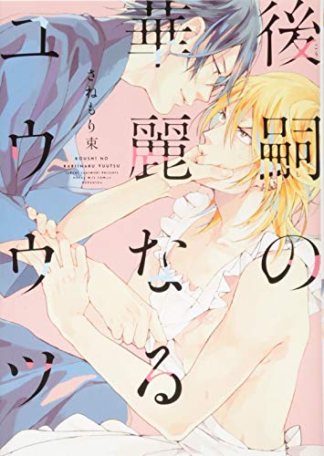 後嗣の華麗なるユウウツ