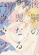 後嗣の華麗なるユウウツ