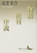 物語批判序説