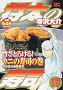 将太の寿司 全国大会編 旨さとろける! ウ