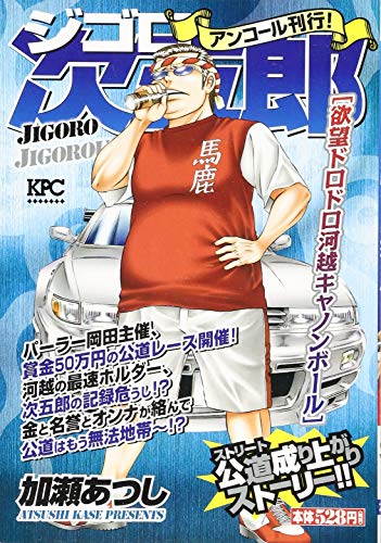 ジゴロ次五郎 欲望ドロドロ河越キャノンボール アンコール刊行!