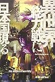 異世界総力戦に日本国現る(1)