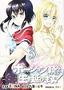 ポーション頼みで生き延びます!(3)