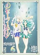 美少女戦士セーラームーン(6) 武内直子文庫コレクション