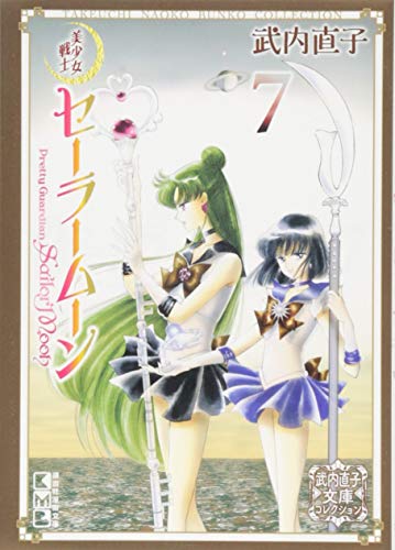 美少女戦士セーラームーン(7) 武内直子文庫コレクション