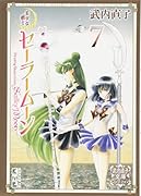 美少女戦士セーラームーン(7) 武内直子文庫コレクション