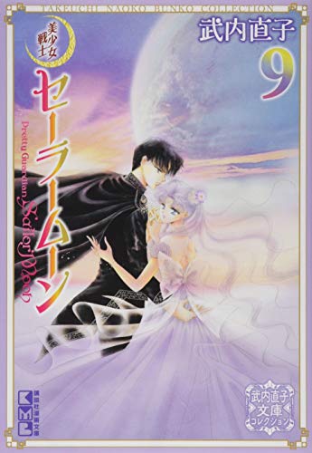美少女戦士セーラームーン(9) 武内直子文庫コレクション