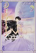 美少女戦士セーラームーン(9) 武内直子文庫コレクション