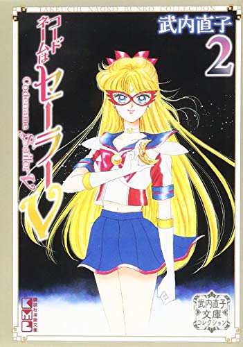 コードネームはセーラーV(2) 武内直子文庫コレクション