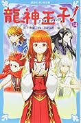 龍神王子! ドラゴン・プリンス(14)
