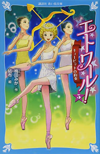 エトワール! 5 キューピッドの約束