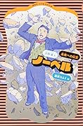 ノーベル(新装版)