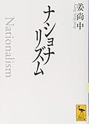 ナショナリズム