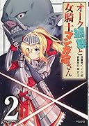 オーク編集と女騎士マンガ家さん(2)