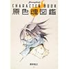 SHAMAN KING CHARACTER BOOK 原色魂図鑑