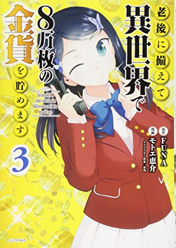 老後に備えて異世界で8万枚の金貨を貯めます(3)