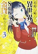 老後に備えて異世界で8万枚の金貨を貯めます(3)