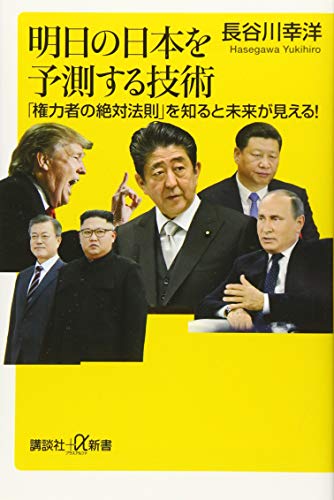 明日の日本を予測する技術 「権力者の絶対法則」を知ると未来が見える!