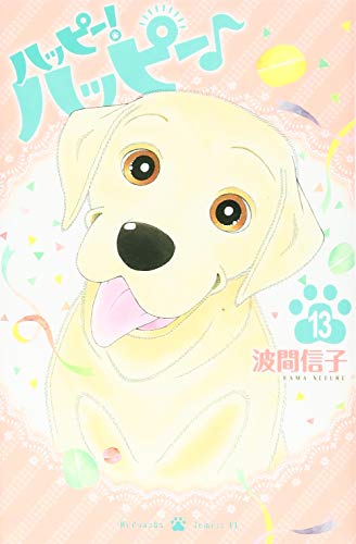 ハッピー!ハッピー♪(13)