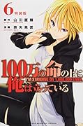 100万の命の上に俺は立っている 6 特装版