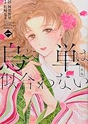 烏に単は似合わない(1)特装版