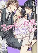 フェロモン探偵 監禁される