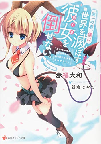 高一の春、僕は世界を滅ぼす彼女を倒せない。