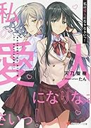 私の愛人になりなさいっ!