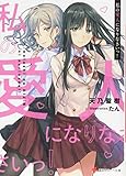 私の愛人になりなさいっ!