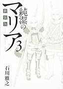 新装版 純潔のマリア(3)