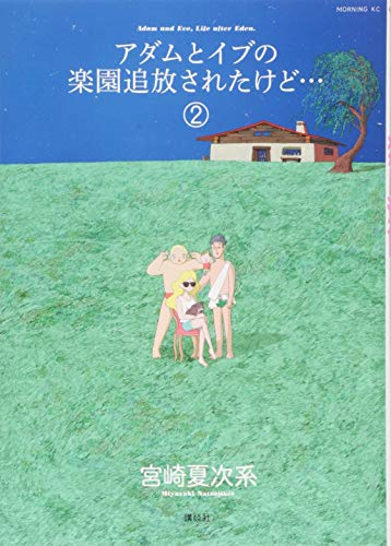 アダムとイブの楽園追放されたけど…(2)