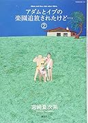 アダムとイブの楽園追放されたけど…(2)