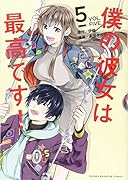 僕の彼女は最高です!(5)