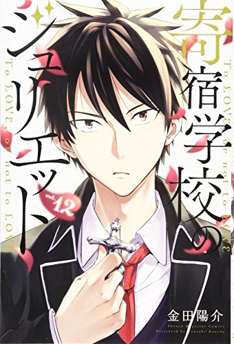 寄宿学校のジュリエット(12)