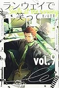 ランウェイで笑って(9)