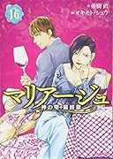 マリアージュ〜神の雫 最終章〜(16)