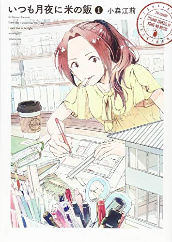 いつも月夜に米の飯(1)